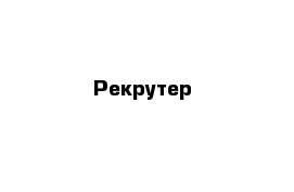 Рекрутер