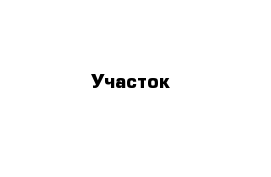 Участок